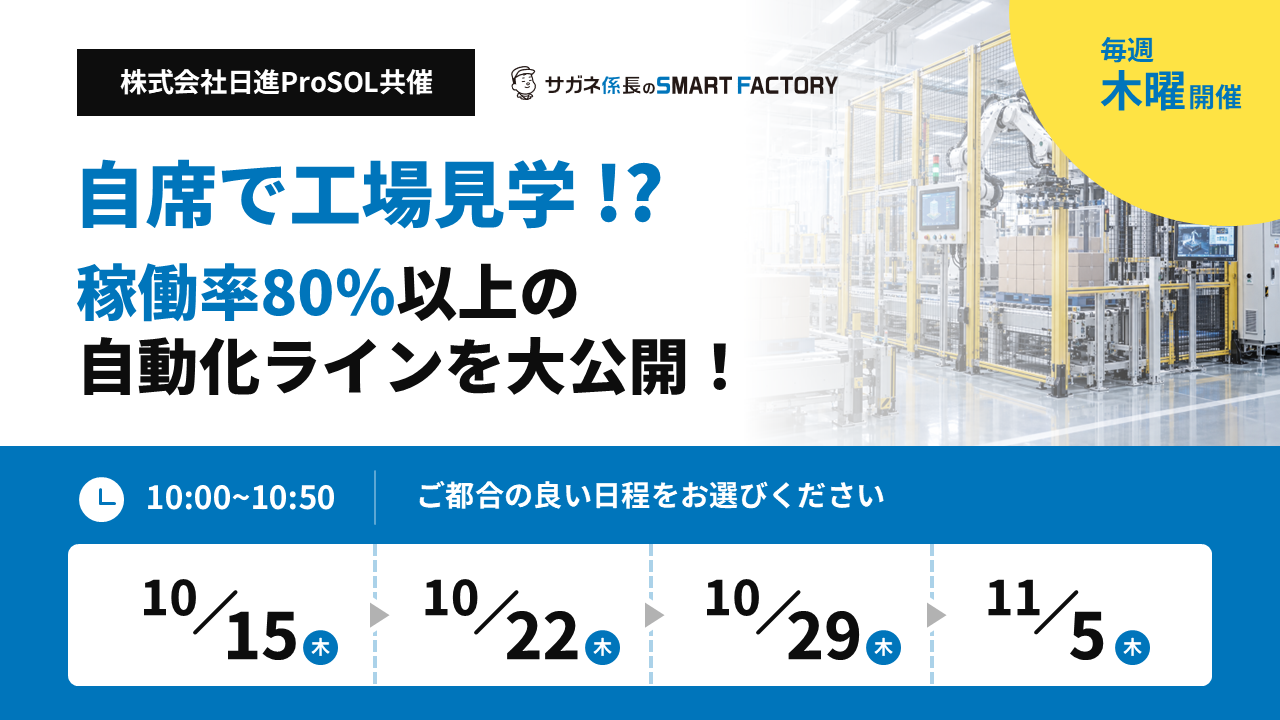 自席で工場見学！？稼働率80%以上の自動ラインを大公開！